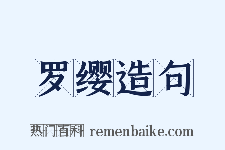 罗缨造句是什么意思的图片